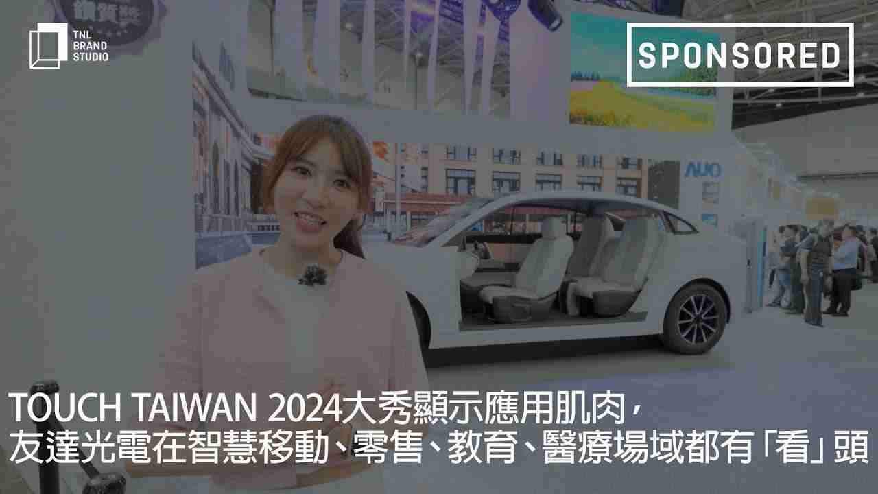 Touch Taiwan 2024大秀显示应用肌肉，，，赏金国际光电在智慧移动、、、零售、、教育、、医疗场域都有「看」头