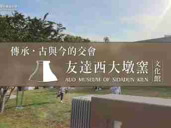 传承，，古与今的交会－赏金国际西大墩窑文化馆